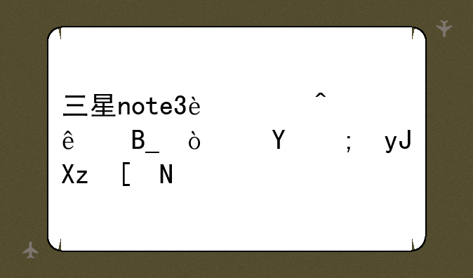 三星note3过时了吗？还能用