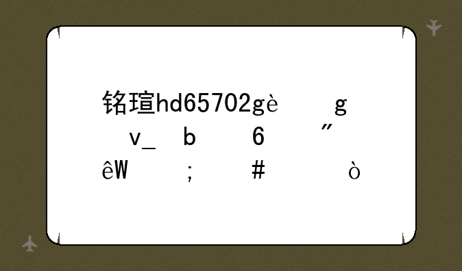 铭瑄hd65702g这块显卡到底怎么样？