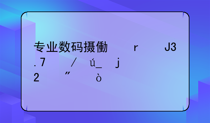 专业数码摄像机和拍立得的区别？