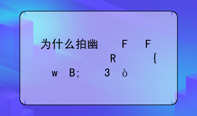 为什么拍广告摄影要用飞
