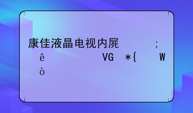 康佳液晶电视内屏碎了补