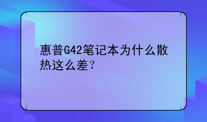 惠普G42笔记本为什么散热这么差？