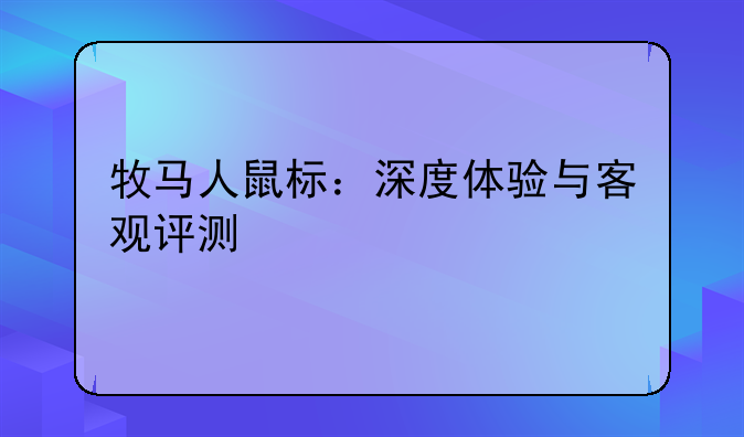 牧马人鼠标：深度体验与客观评测