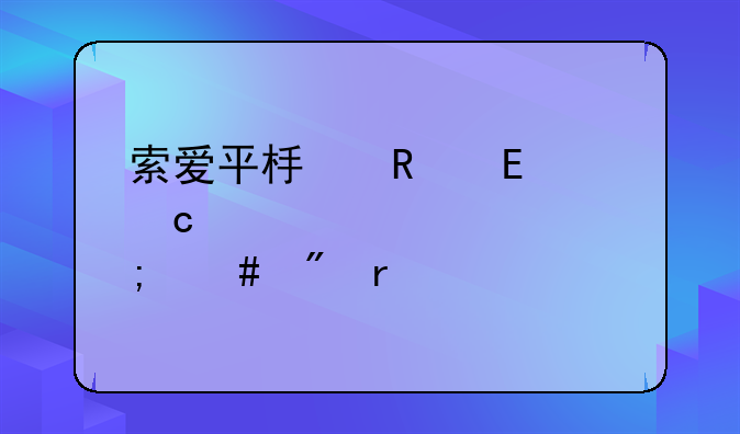 索爱平板电脑t55忘记密码怎么刷机