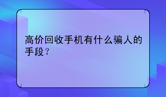 高价回收手机有什么骗人