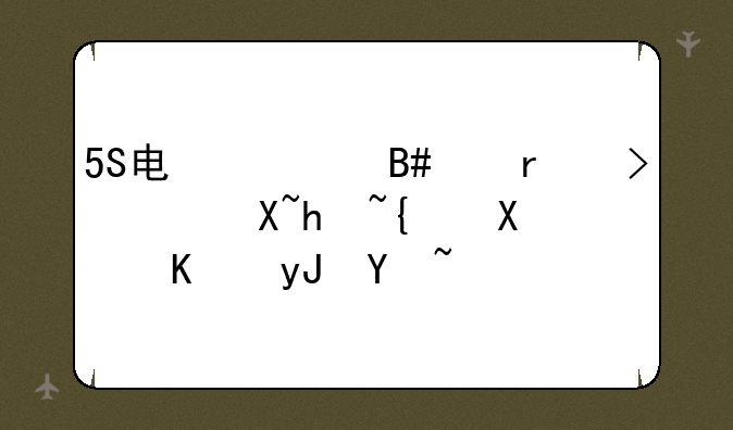 5S电信合约机可以过户给别人用吗？