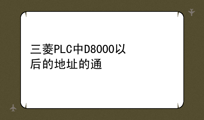 三菱PLC中D8000以后的地址的通信代码