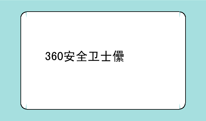 360安全卫士儿童手表登陆不了怎么？