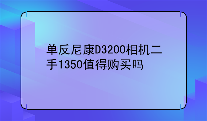 单反尼康D3200相机二手13