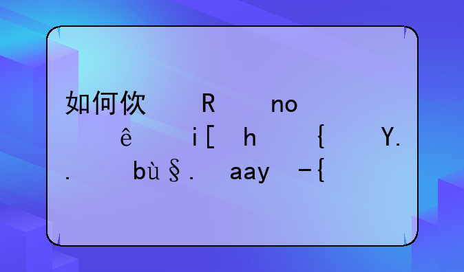 如何使用四根线数据线为
