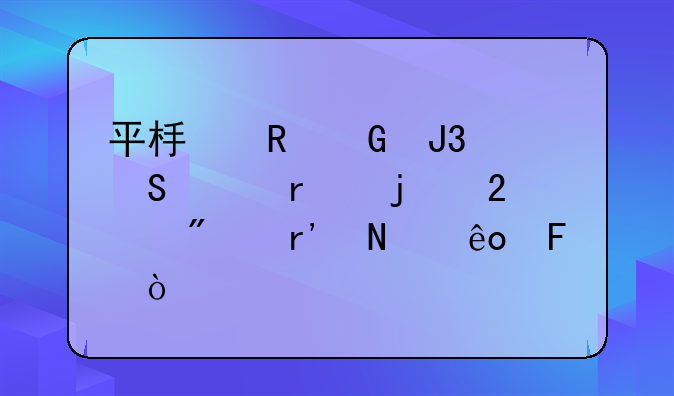 平板电脑和笔记本的区别有哪些呢？