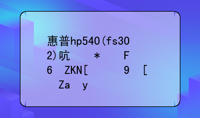 惠普hp540(fs302)启动摄像头就蓝屏重启
