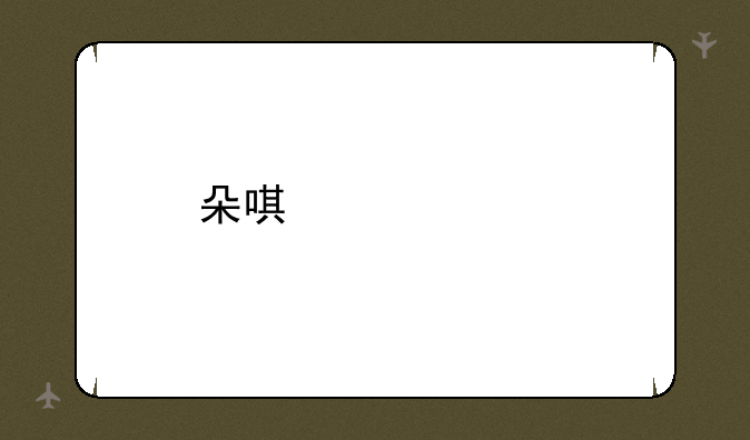 朵唯女性手机D2和D3和D7，哪个好呢？