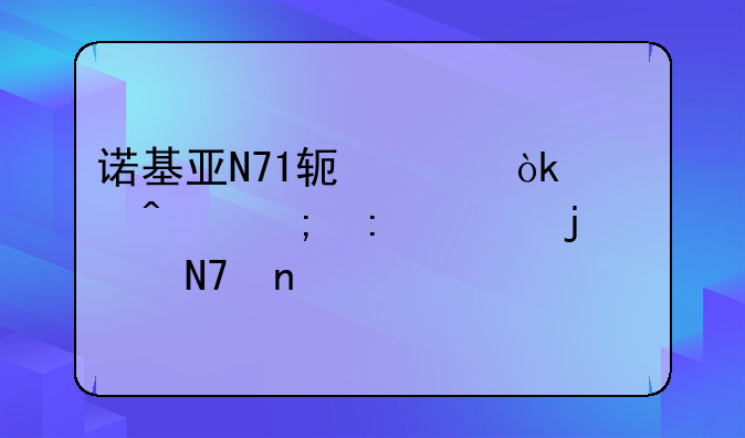 诺基亚N71软件：怀旧与探索的交响曲