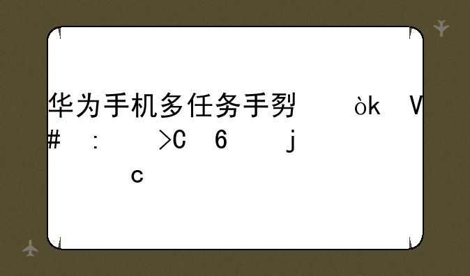 华为手机多任务手势：效率提升的秘诀
