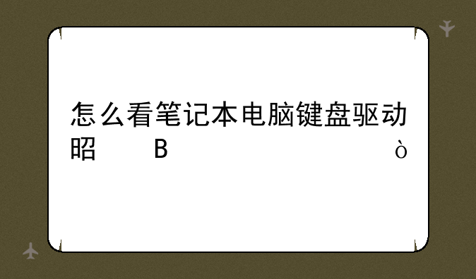 怎么看笔记本电脑键盘驱动是否正常？