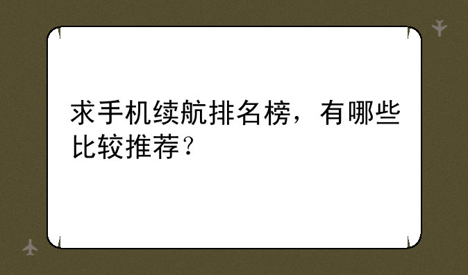 求手机续航排名榜，有哪些比较推荐？