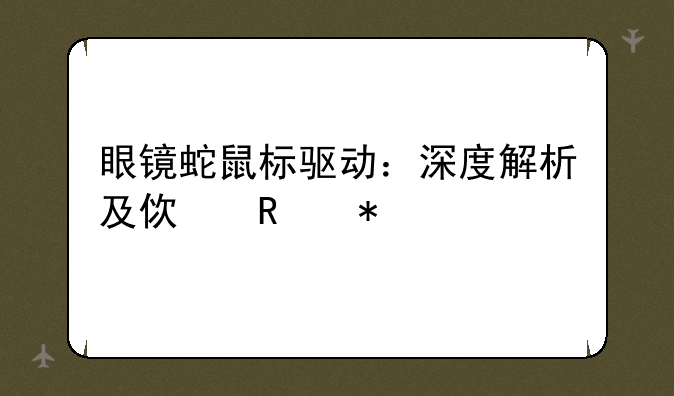 眼镜蛇鼠标驱动：深度解析及使用技巧