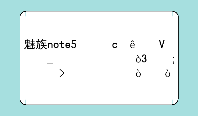 魅族note5忘了数字密码，怎