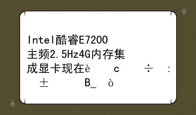 Intel酷睿E7200主频2.5Hz4G内存集成显卡现在还能玩lol吗？