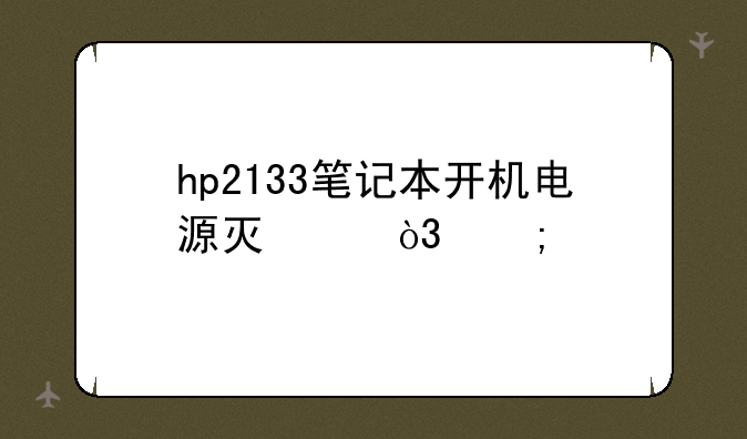 hp2133笔记本开机电源灯亮，风扇转，几秒后自动关机。