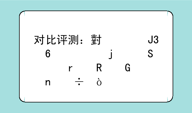 对比评测：小米和荣耀的笔记本电脑谁更好？