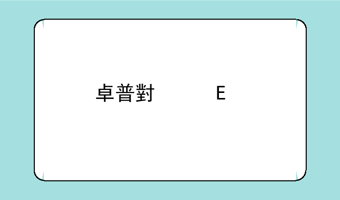 卓普小黑c2手机，无法安装
