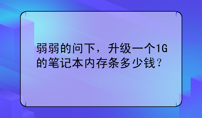 弱弱的问下，升级一个1
