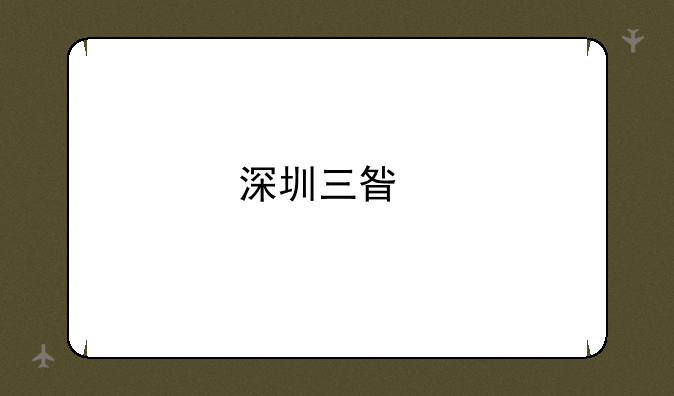 深圳三星手机维修点在哪里?最好离罗湖区比较近的.