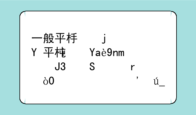 一般平板的寿命是几年?平板和笔记本，;你们觉得买哪个更好？