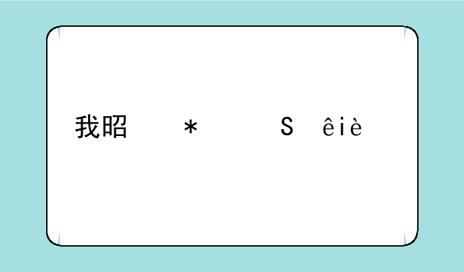 我是努比亚z11max手机，外面的玻璃屏幕不小心碎了，可否更换？
