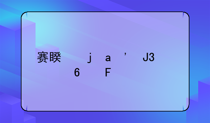 赛睿的XAI和其十周年纪念版的XAI究竟有什么区别？鼠标哪里不一样？听说后者是返修机是真的吗？