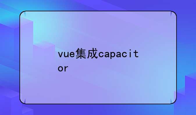 vue集成capacitor