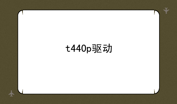 t440p驱动