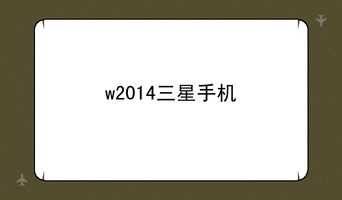 w2014三星手机