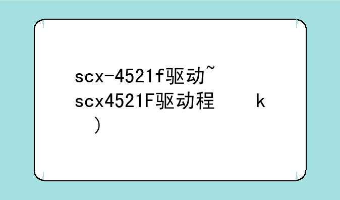 scx-4521f驱动~scx4521F驱动程序安卓