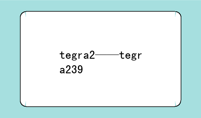 tegra2——tegra239