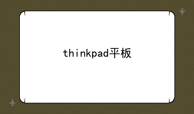 thinkpad平板