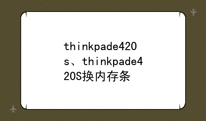 thinkpade420s、thinkpade420S换内存条