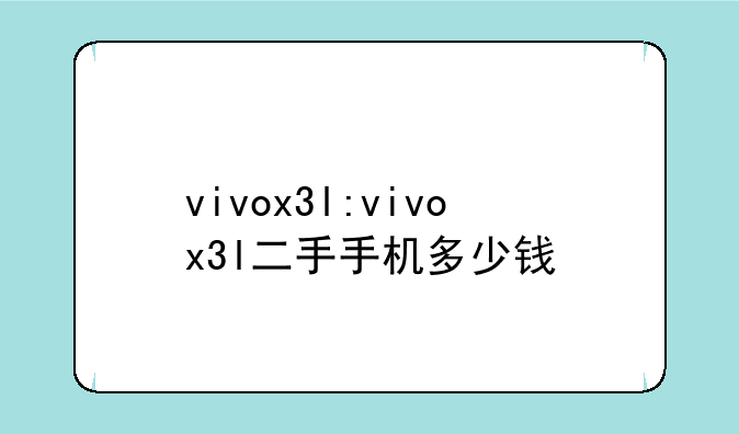 vivox3l:vivox3l二手手机多少钱
