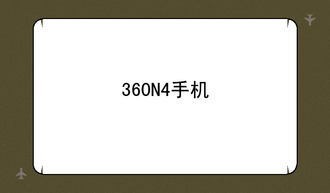 360N4手机