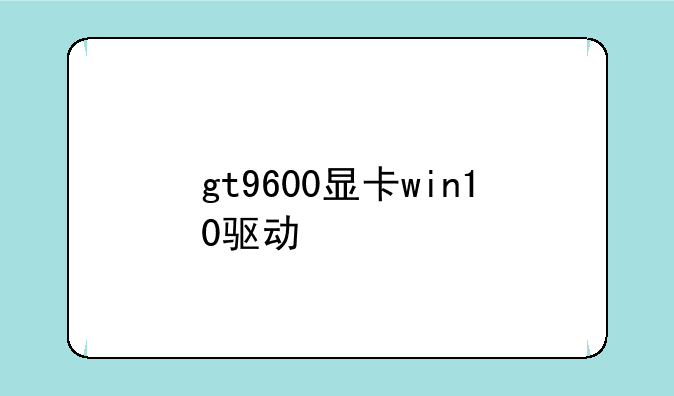 gt9600显卡win10驱动
