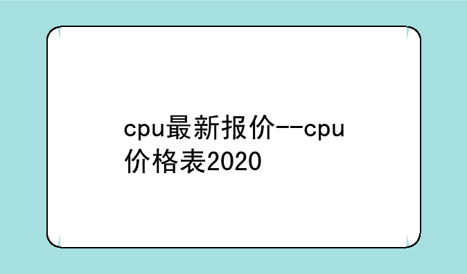 cpu最新报价--cpu价格表2020