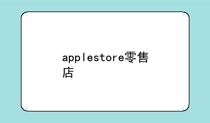 applestore零售店