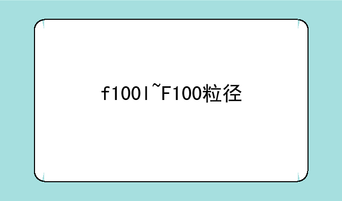 f100l~F100粒径