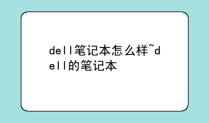 dell笔记本怎么样~dell的笔记本