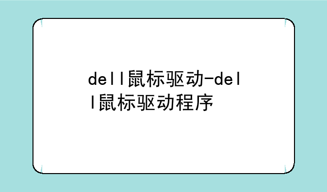 dell鼠标驱动-dell鼠标驱动程序