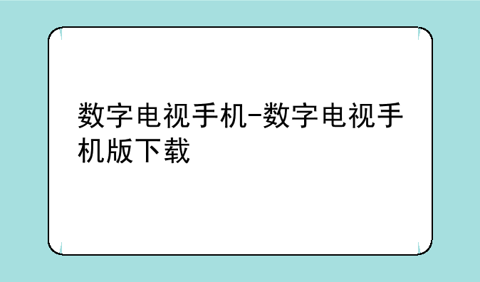数字电视手机-数字电视手