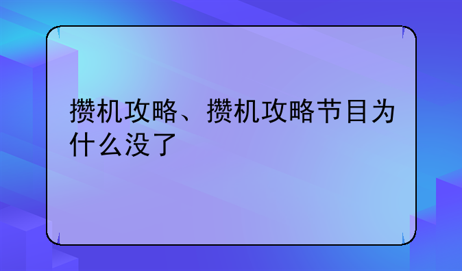 攒机攻略、攒机攻略节目