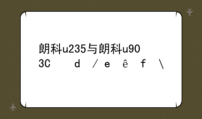 朗科u235与朗科u903有啥区别